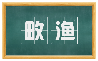 畋渔