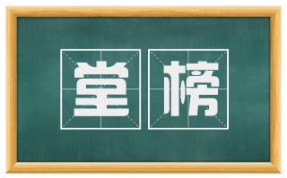 堂榜
