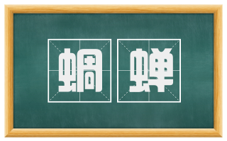蜩蝉