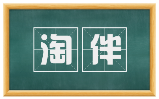 淘伴