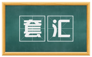 套汇