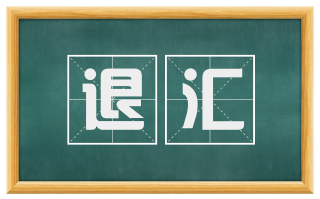 退汇