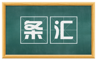 条汇