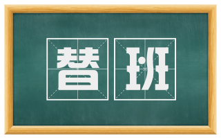 替班
