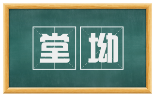 堂坳