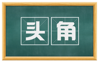 头角