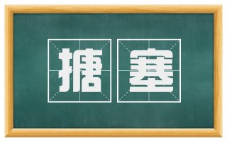 搪塞
