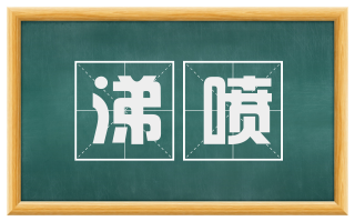 涕喷