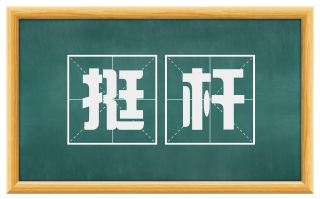 挺杆