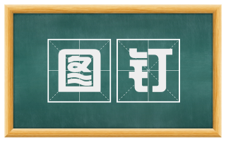 图钉