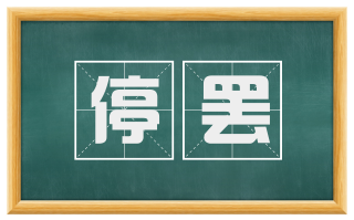 停罢