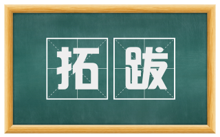 拓跋