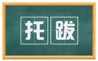 托跋