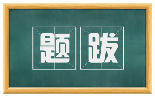 题跋