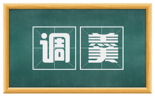 调羹