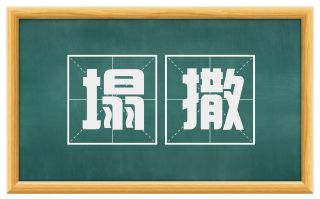 塌撒