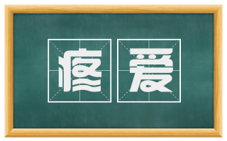 疼爱