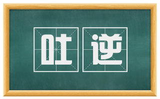 吐逆