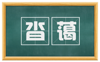沓蔼