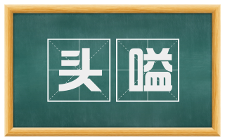 头嗌