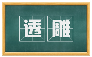 透雕