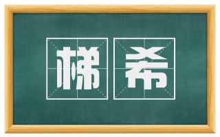 梯希