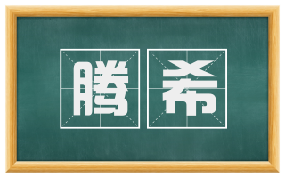 腾希