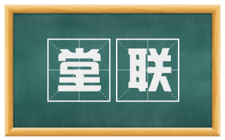 堂联