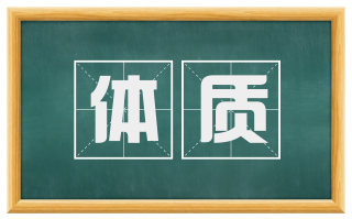 体质