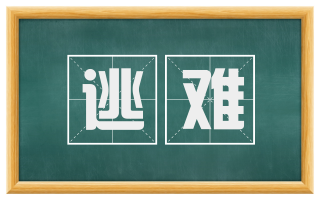 逃难