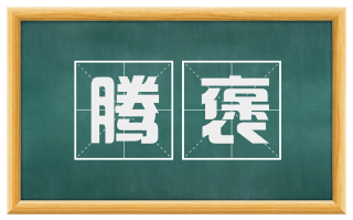 腾褒