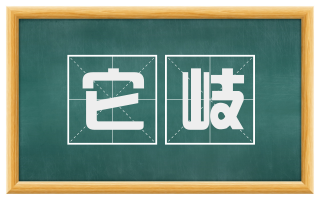 它岐