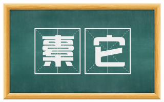 橐它