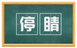 停睛