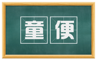童便