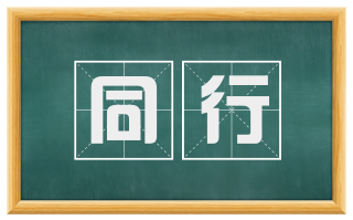 同行