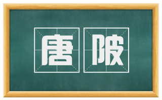 唐陂