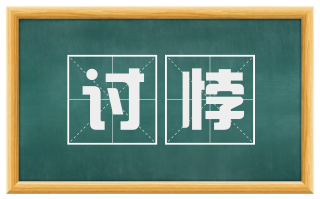 讨悖