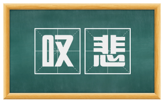 叹悲