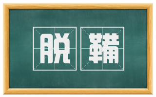 脱鞴