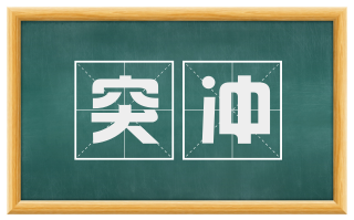突冲