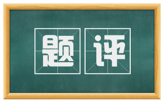 题评
