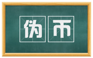 伪币