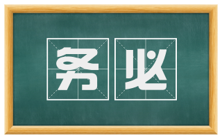 务必