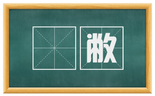 抏敝