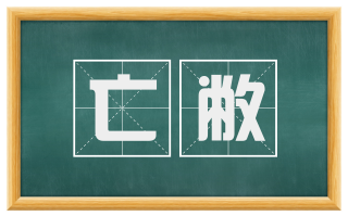 亡敝