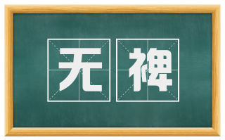 无裨