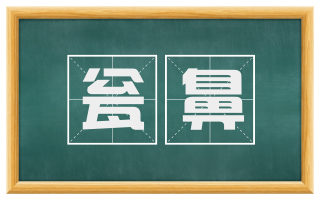 瓮鼻
