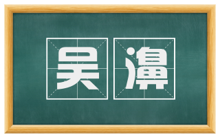 吴濞
