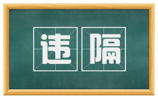 违隔